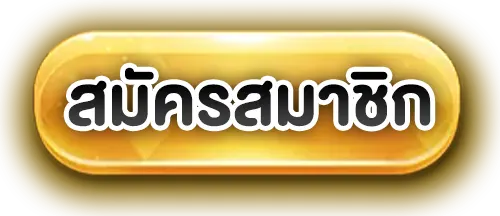ทางเข้า เว็บตรงยอดนิยม