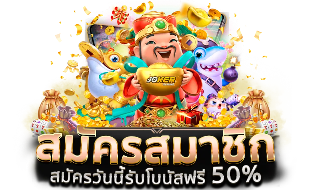 สมัครมาชิก เว็บตรง